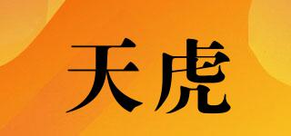 天虎品牌logo