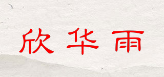 欣华雨品牌logo