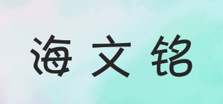 海文铭品牌logo