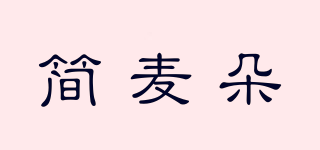 简麦朵品牌logo