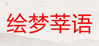 绘梦莘语品牌logo