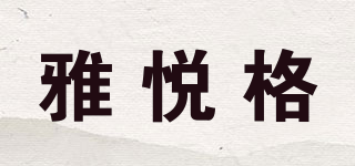 雅悦格品牌logo