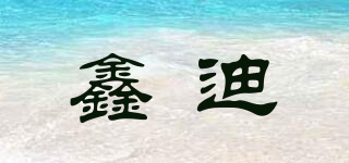 鑫迪品牌logo