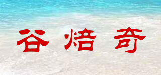 谷焙奇品牌logo