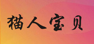 BABY/猫人宝贝品牌logo