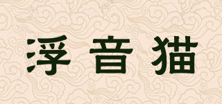 浮音猫品牌logo