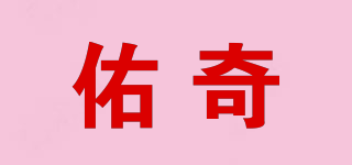 佑奇品牌logo