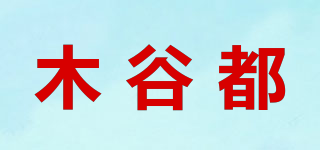 木谷都品牌logo