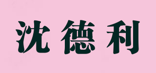 沈德利品牌logo