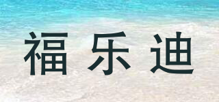 福乐迪品牌logo