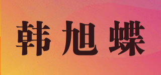 韩旭蝶品牌logo