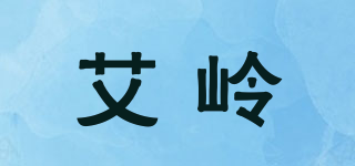 艾岭品牌logo
