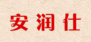 安润仕品牌logo