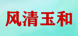 风清玉和品牌logo