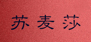 苏麦莎品牌logo