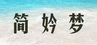 简妗梦品牌logo