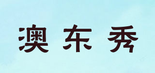 澳东秀品牌logo