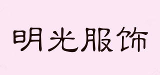 明光服饰品牌logo