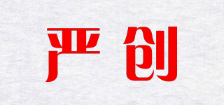 严创品牌logo