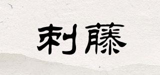 刺藤品牌logo