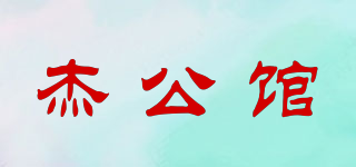 杰公馆品牌logo