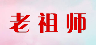 老祖师品牌logo