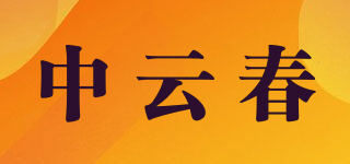 中云春品牌logo