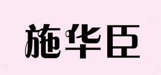 施华臣品牌logo