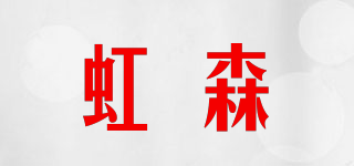 虹森品牌logo