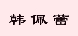 韩佩蕾品牌logo