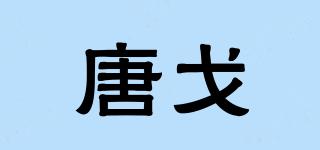唐戈品牌logo