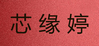 芯缘婷品牌logo