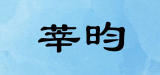 莘昀品牌logo