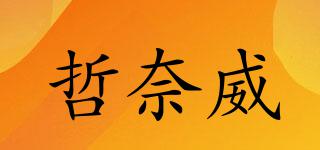 哲奈威品牌logo