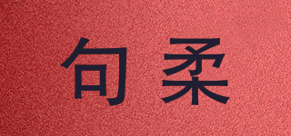 句柔品牌logo