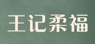 王记柔福品牌logo