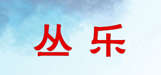 丛乐品牌logo