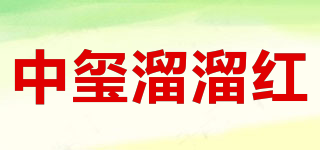 中玺溜溜红品牌logo