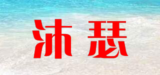 saber/沐瑟品牌logo