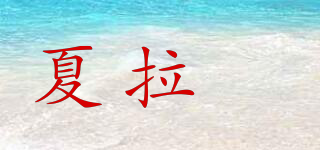 夏拉偍品牌logo