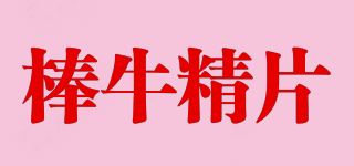 棒牛精片品牌logo