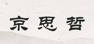 京思哲品牌logo
