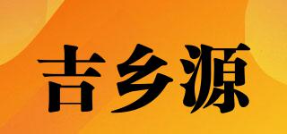 吉乡源品牌logo