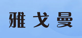 雅戈曼品牌logo