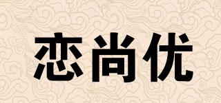 恋尚优品牌logo