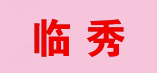 临秀品牌logo