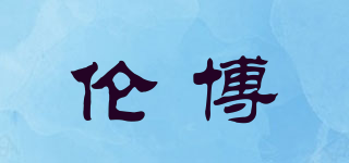 伦博品牌logo
