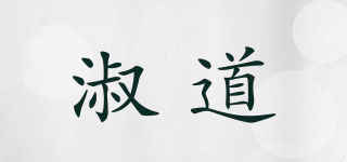 淑道品牌logo