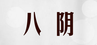 八阴品牌logo