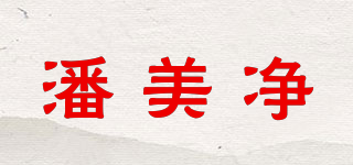 潘美净品牌logo